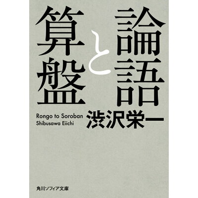 楽天市場 角川書店 論語と算盤 角川学芸出版 渋沢栄一 価格比較 商品価格ナビ 楽天市場 角川書店 論語と算盤 角川学芸出版 渋沢栄一 価格比較 商品価格ナビ